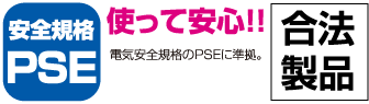 合法製品 安全規格 PSE 使って安心!! 電気安全規格のPSEに準拠。