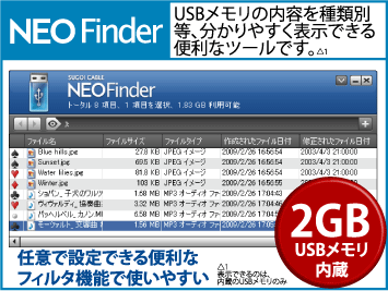 NEO Finder USBメモリの内容を種類別等、分かりやすく表示できる便利なツールです。任意で設定できる便利なフィルタ機能で使いやすい USBメモリ内蔵 2GB