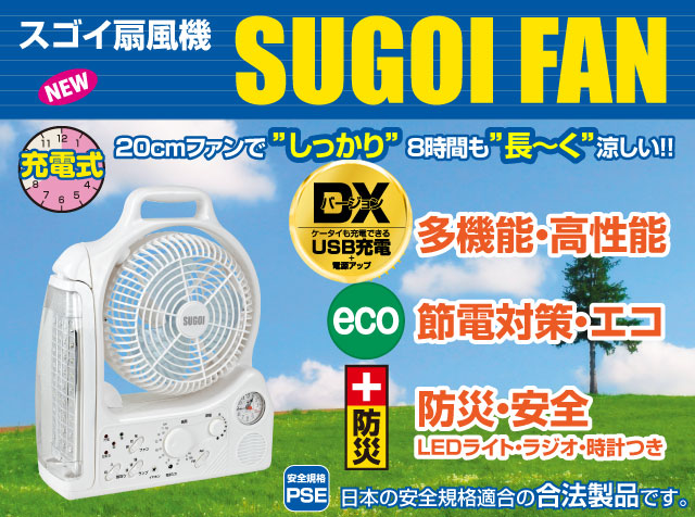 スゴイ扇風機 SUGOI FAN NEW DXバージョン ケータイも充電できるUSB充電 電源アップ 充電式 20ｃｍファンで ”しっかり” 8時間も”長～く”涼しい!! 6機能 多機能・高性能 eco 節電対策・エコ 防災・安全 LEDライト・ラジオ・時計つき 安全規格 PSE 日本の安全規格適合の合法製品です。
