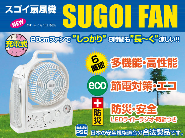 スゴイ扇風機 SUGOI FAN NEW 2011年7月15日発売 充電式 20ｃｍファンで ”しっかり” 8時間も”長～く”涼しい!! 6機能 多機能・高性能 eco 節電対策・エコ 防災・安全 LEDライト・ラジオ・時計つき 安全規格 PSE 日本の安全規格適合の合法製品です。