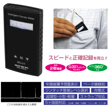 スピードと正確記録を両立 全方位360° 0.001μSv/h 単位表示 最速２秒測定 これが放射線を捕まえた瞬間ワンタッチ警報レベル選択ストラップ対応超薄型・小型・軽量充電式ベータ線検知年間被曝予想量表示5ヶ国語対応  日本語・ 英語・中国語・フランス語・ドイツ語