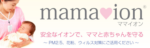 安全なイオンで、 ママと赤ちゃんを守る ～ 花粉、ウィルス対策にご活用ください ～