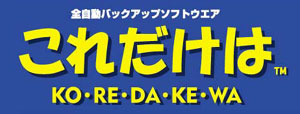 全自動バックアップソフトウェア これだけは