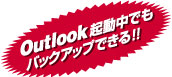 Outlook起動中でもバックアップできる!!