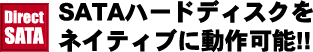 SATAハードディスクをネイティブに動作可能!!