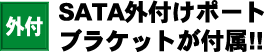 SATA外付けポートブラケットが付属!!