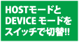 HOSTモードとDEVICE モードをスイッチで切替!!