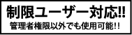 制限ユーザー対応!! 管理者権限以外でも使用可能！！ 