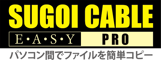 SUGOI CABLE EASY PRO パソコン間でファイルを簡単コピー