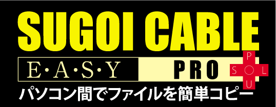 SUGOI CABLE EASY PRO パソコン間でファイルを簡単コピー