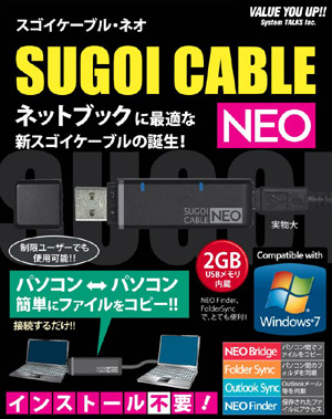 新発売スゴイケーブル SUGOI CABLE NEO SGC-20NEO 転送 USBリンク