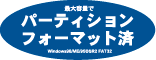 最大容量で パーティション フォーマット済